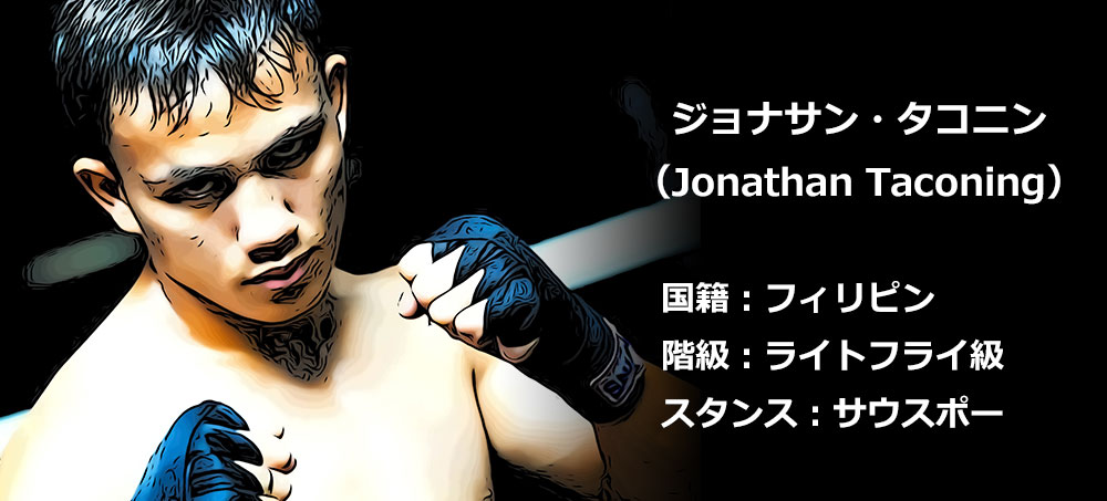 ジョナサン・タコニング選手