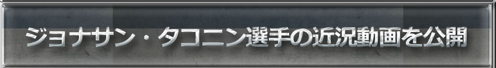 ジョナサン・タコニング選手の近況動画を公開